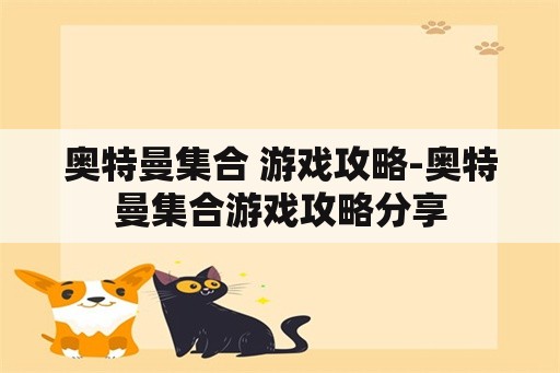 奥特曼集合 游戏攻略-奥特曼集合游戏攻略分享